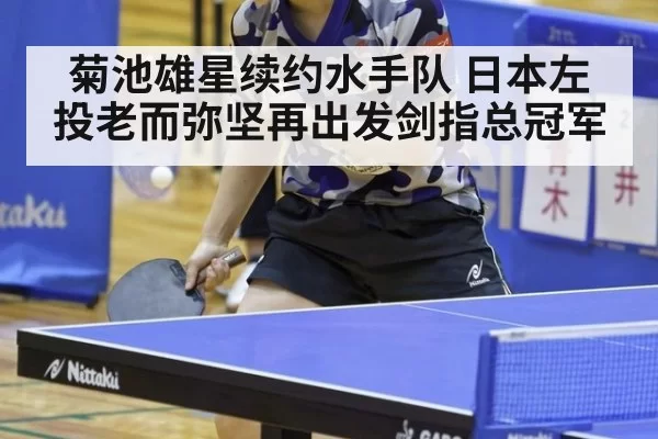 菊池雄星续约水手队 日本左投老而弥坚再出发剑指总冠军