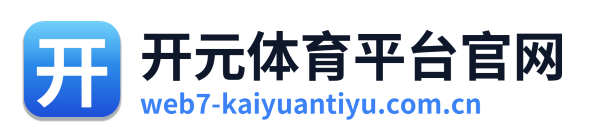 开元体育平台官网